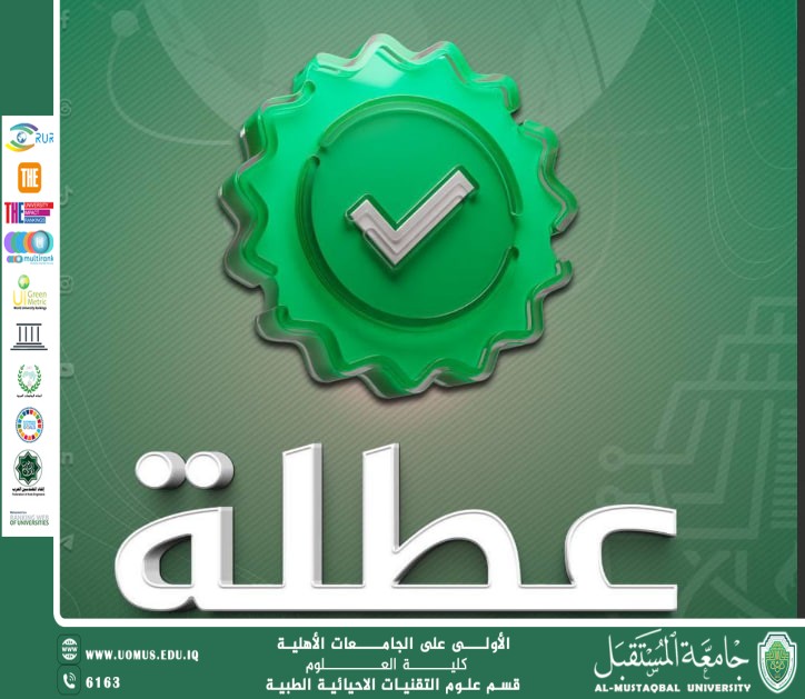 جامعة المستقبل تعلن تعطيل الدوام الرسمي يوم الخميس بمناسبة ذكرى استشهاد الإمام موسى الكاظم (عليه السلام)