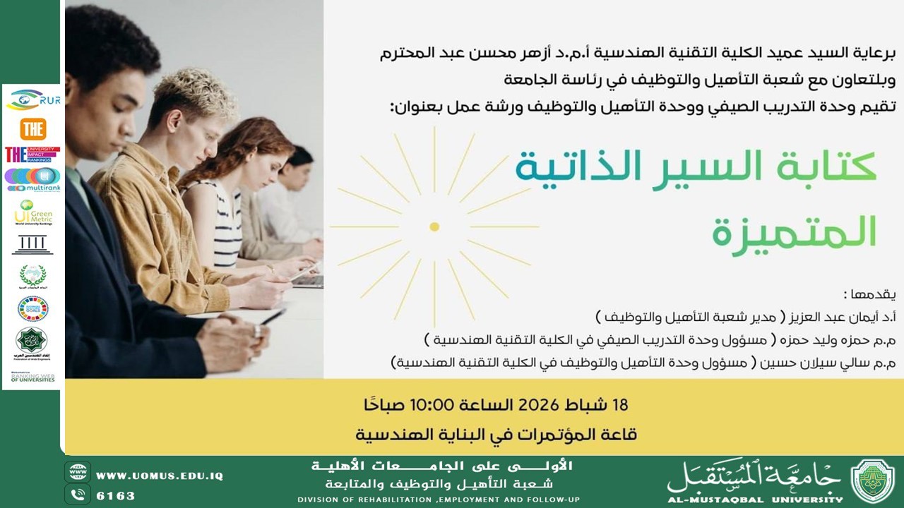 شعبة التأهيل والتوظيف والمتابعة تقيم ورشة عن كتابة السيرة الذاتية المتميزة لطلبة الكلية التقنية الهندسية