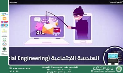 مقاله علميه للمعيد علي حسن بدر حول الهندسة الاجتماعية: سلاح القراصنة النفسي