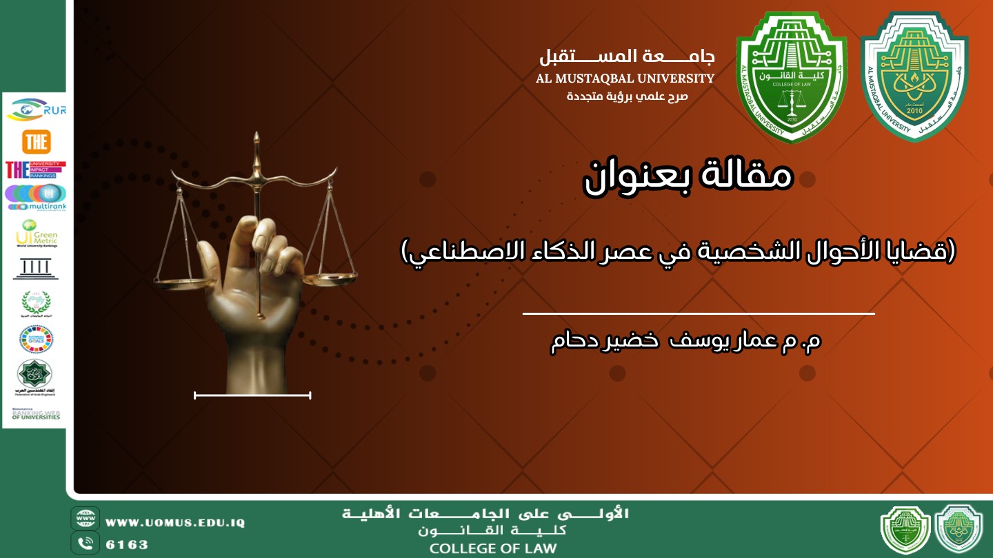 مقالة بعنوان : قضايا الأحوال الشخصية في عصر الذكاء الاصطناعي