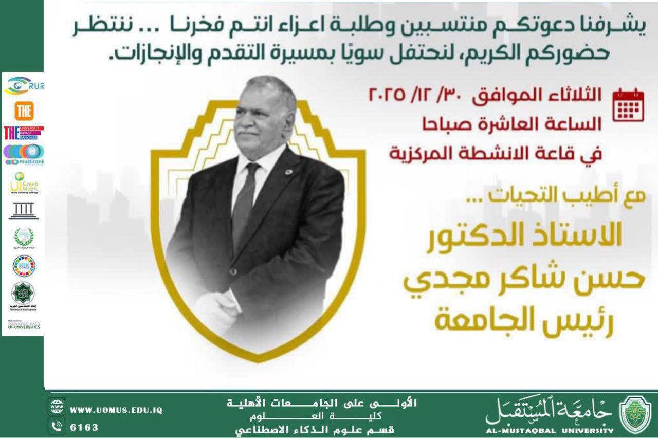 جامعة المستقبل تنظّم حفلًا للاحتفاء بإنجازاتها واستقبال العام الميلادي الجديد 2026