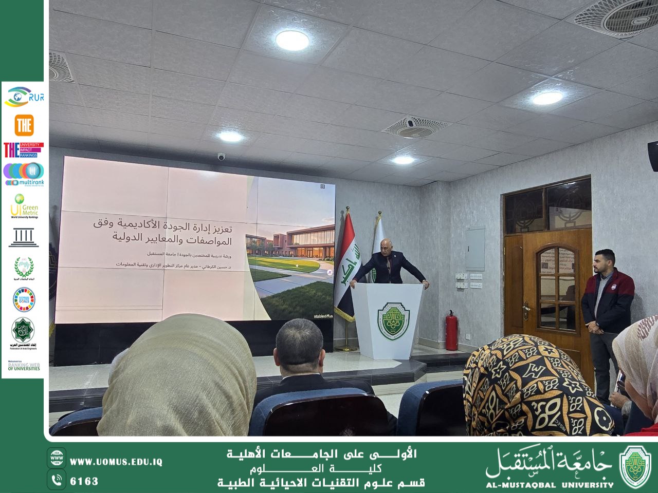 ورشة علمية بعنوان تعزيز إدارة الجودة الأكاديمية وفق المواصفات والمعايير الدولية.