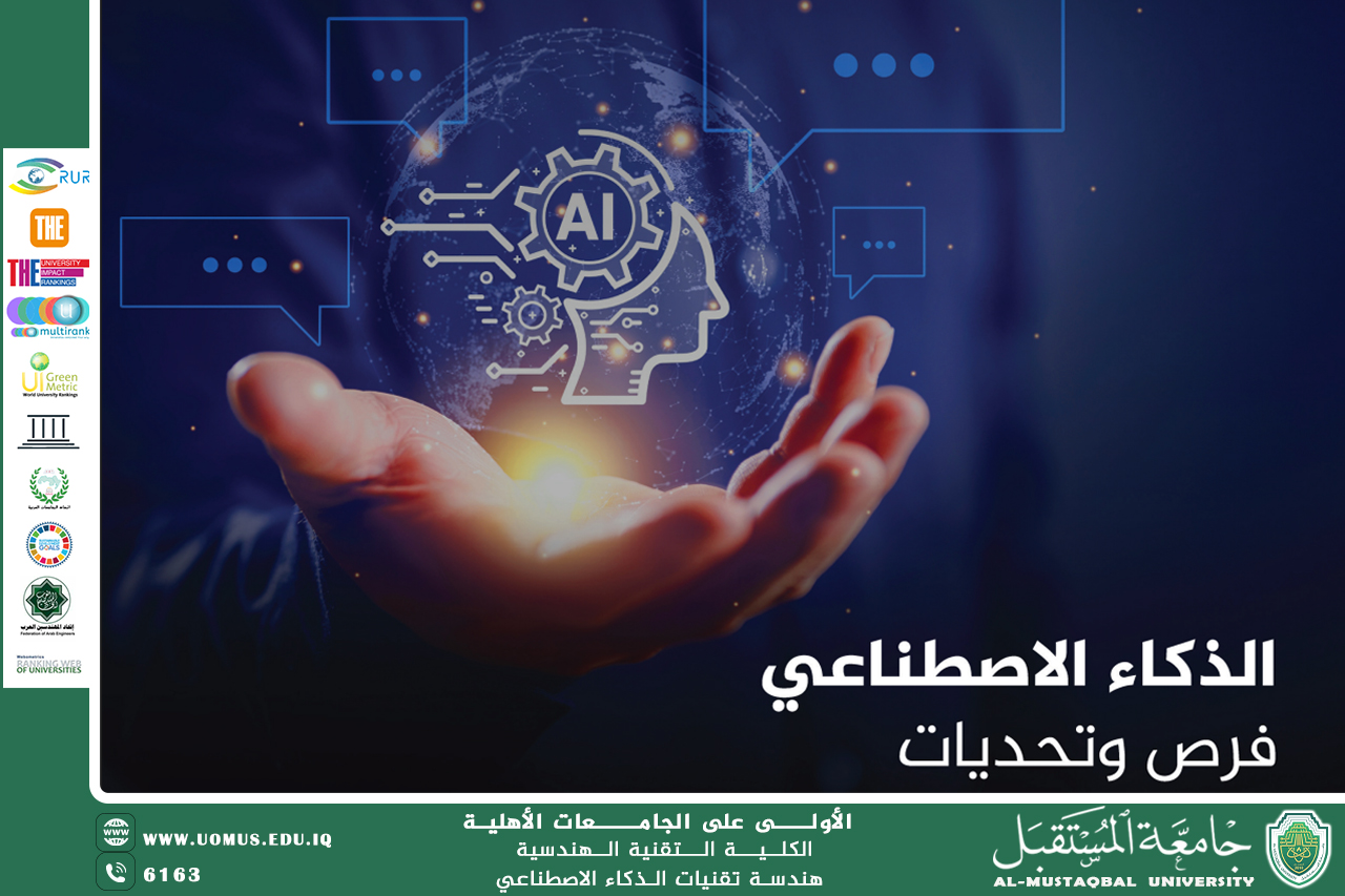 الذكاء الاصطناعي: تطوره، تطبيقاته وتحدياته