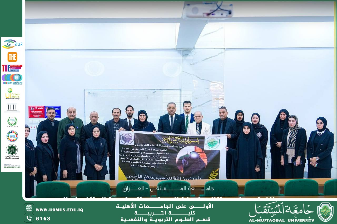 كلية التربية في جامعة المستقبل تُقيم ندوة توعوية إحياءً لذكرى استشهاد السيدة فاطمة الزهراء (عليها السلام)