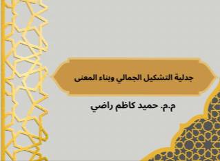 مقالة علمية بعنوان " جدلية التشكيل الجمالي وبناء المعنى" التدريسي م.م حميد كاظم راضي
