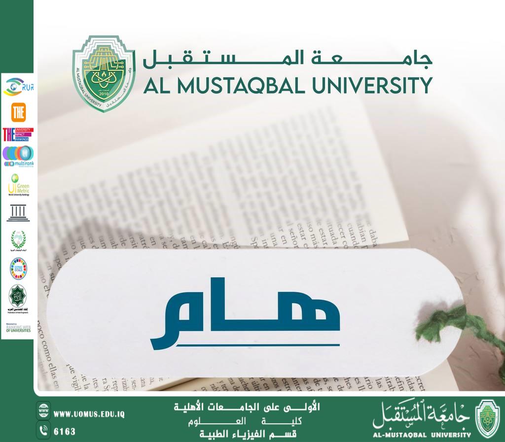 جامعة المستقبل تعلن جدول الامتحانات المشتركة لطلبة الفيزياء الطبية مع الجامعة التوأم