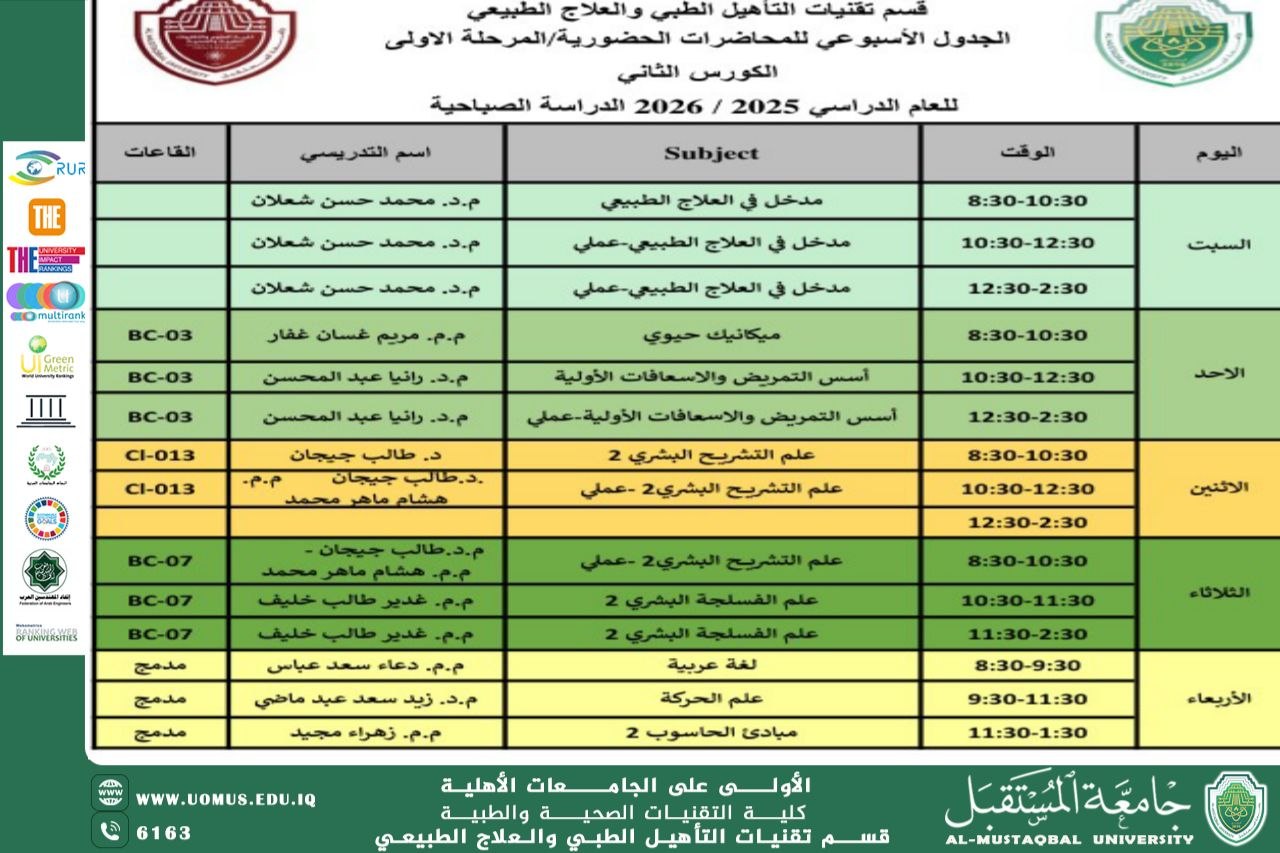 قسم تقنيات التأهيل الطبي والعلاج الطبيعي يعلن عن الجدول الأسبوعي