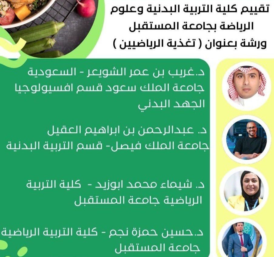 ورشة علمية بعنوان (تغذية الرياضيين )