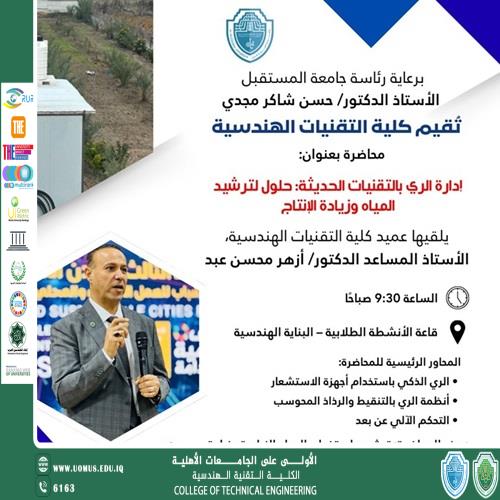 إعلان عن إقامة ورشة علمية في كلية التقنية الهندسية