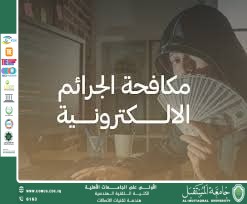 الجرائم المعلوماتية عبر شبكات الاتصالات وسبل مكافحتها قانونياً