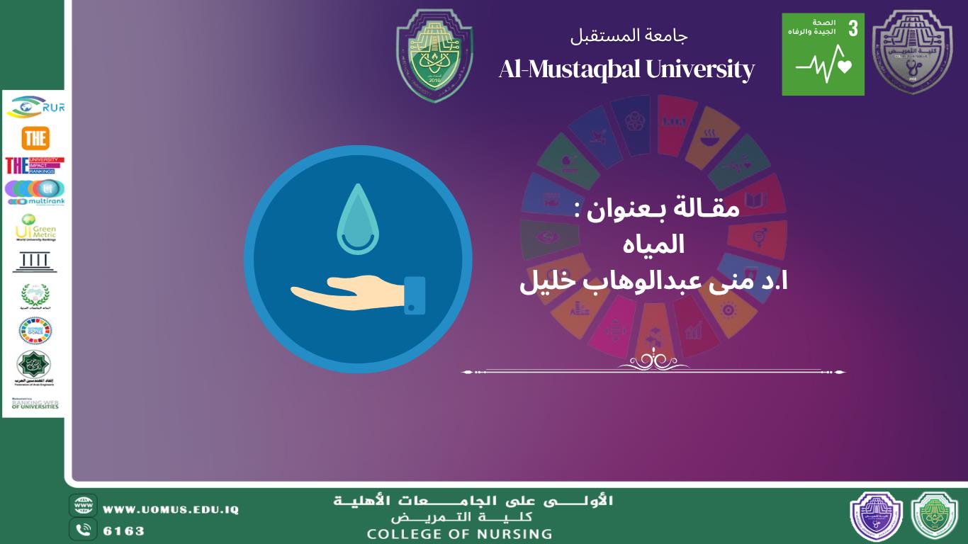 مقالة بعنوان : المياه