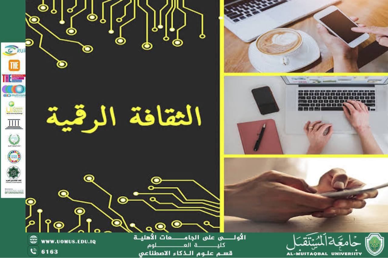 مقال علمي بعنوان الثقافة الرقمية وبناء الوعي المجتمعي الباحث : بنين ناظم سرحان