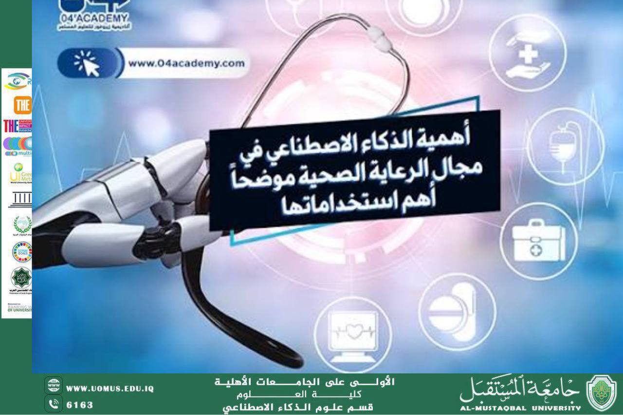 مقاله علميه المعيده بنين ناظم بعنوان اهميه الذكاء الاصطناعي في حياتنا اليوميه