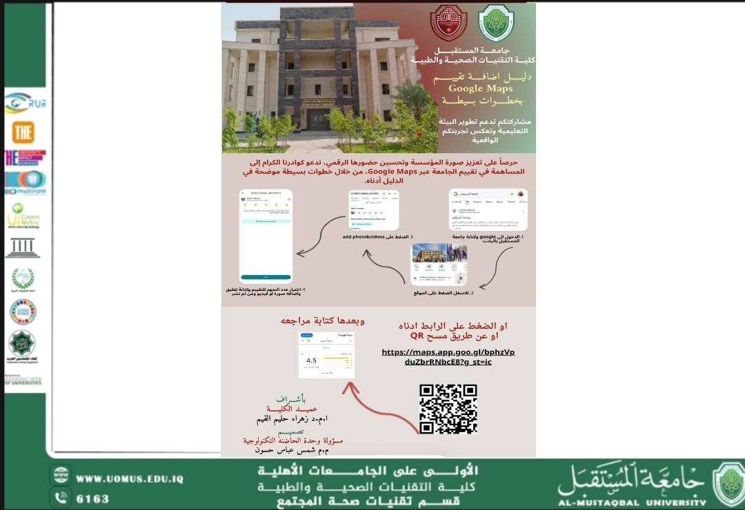 دعوة للمشاركة في تقييم جامعة المستقبل عبر Google Maps لتعزيز حضورها الرقمي