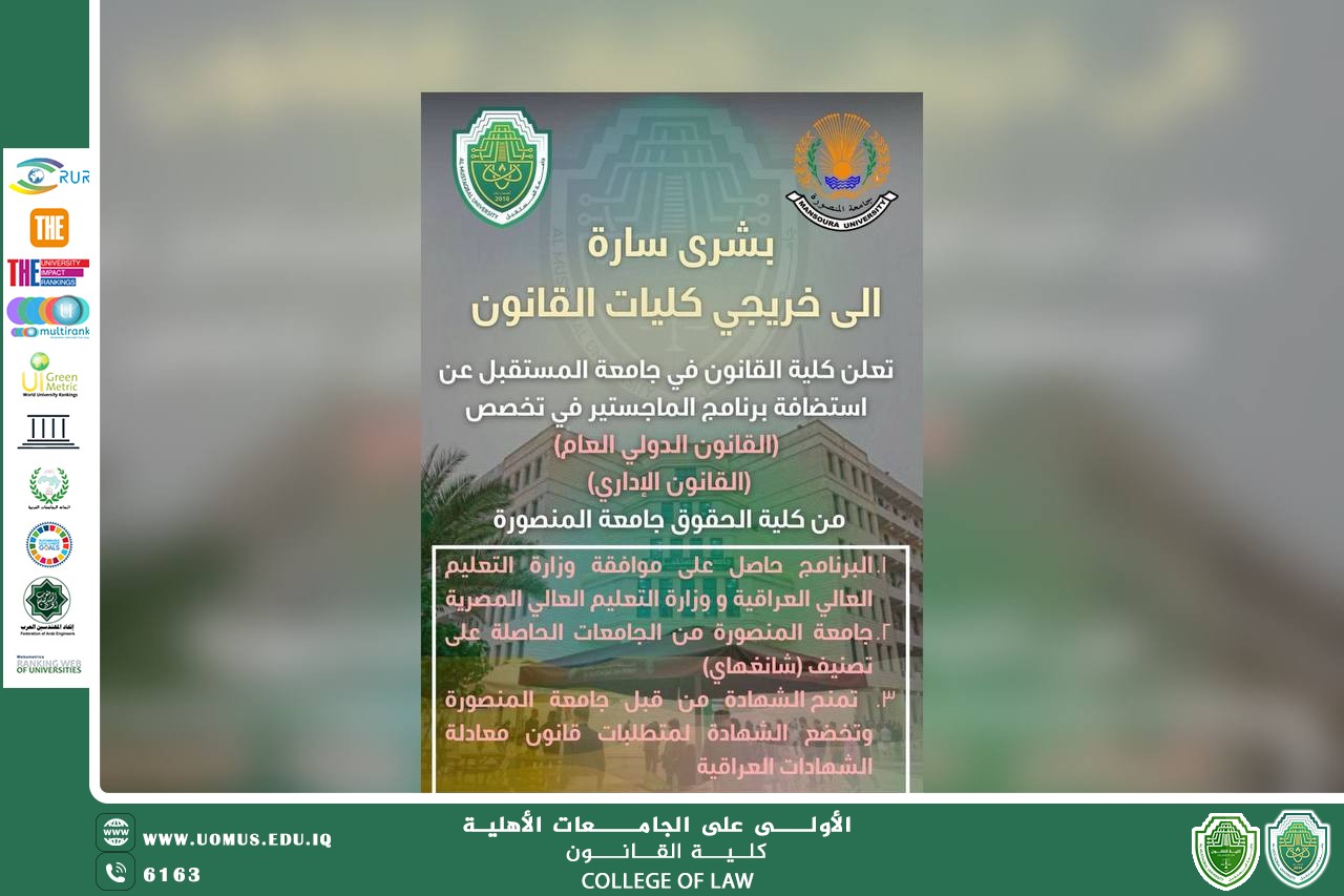 جامعة المستقبل تفتح باب التقديم لماجستير القانون بالتعاون مع جامعة المنصورة