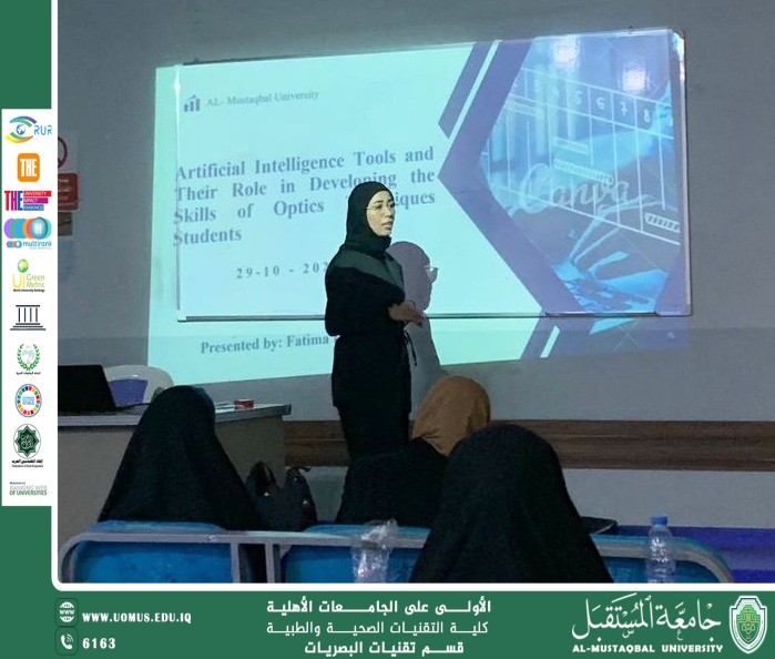 سمنارًا علميًا للست فاطمة حيدر جاسم بعنوان "أدوات الذكاء الاصطناعي وأهميتها في تطوير مهارات طلبة تقنيات البصريات