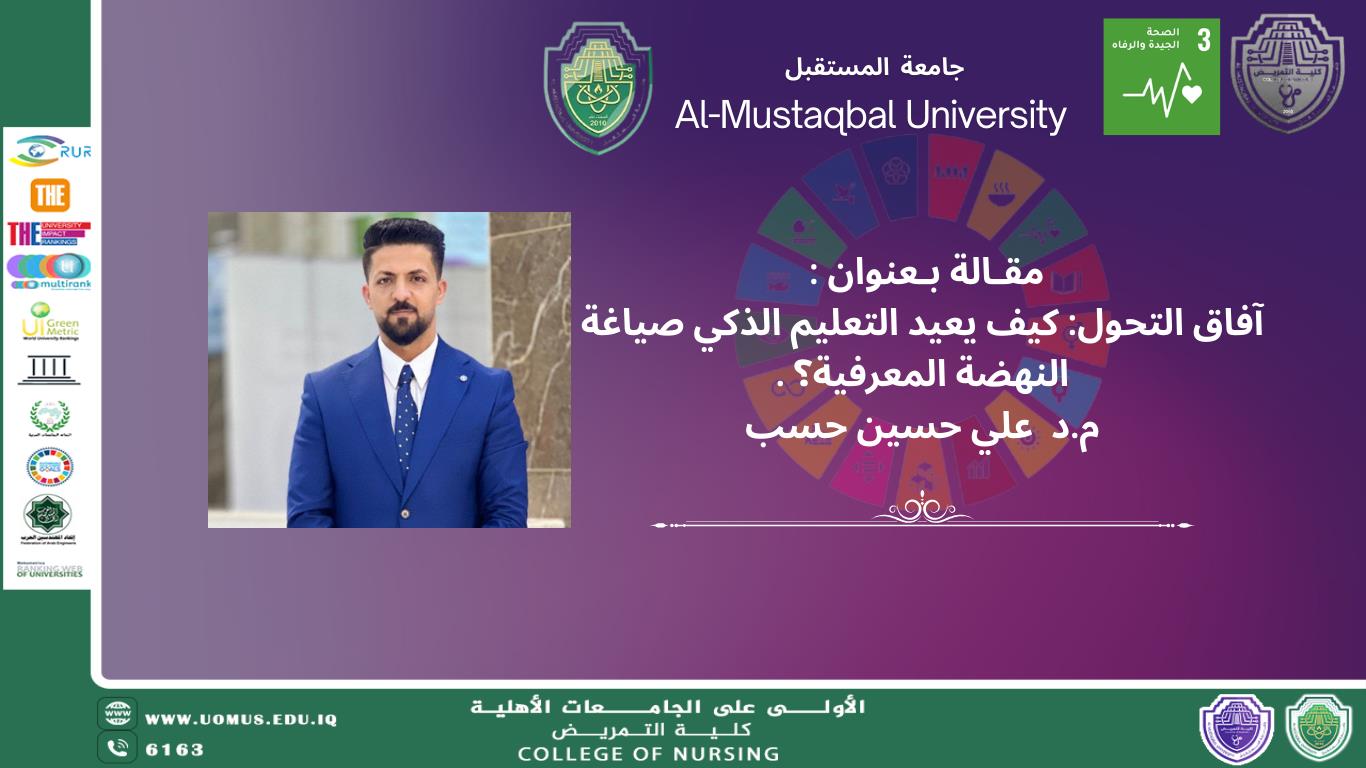 آفاق التحول: كيف يعيد التعليم الذكي صياغة النهضة المعرفية؟