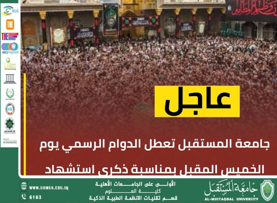 تعطيل الدوام في جامعة المستقبل لذكرى استشهاد الإمام موسى الكاظم (ع).