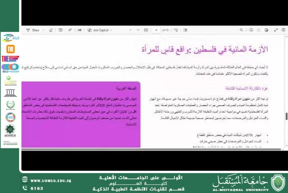 قسم الانظمة الطبية الذكية في كلية العلوم يقييم ورشة عن تمكين المرأة في إدارة الموارد المائية لتعزيز الاستدامة البيئية والسلوكيات المسؤولة.