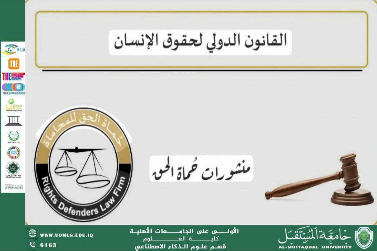 حقوق الإنسان وقت النزاع والقانون الدولي