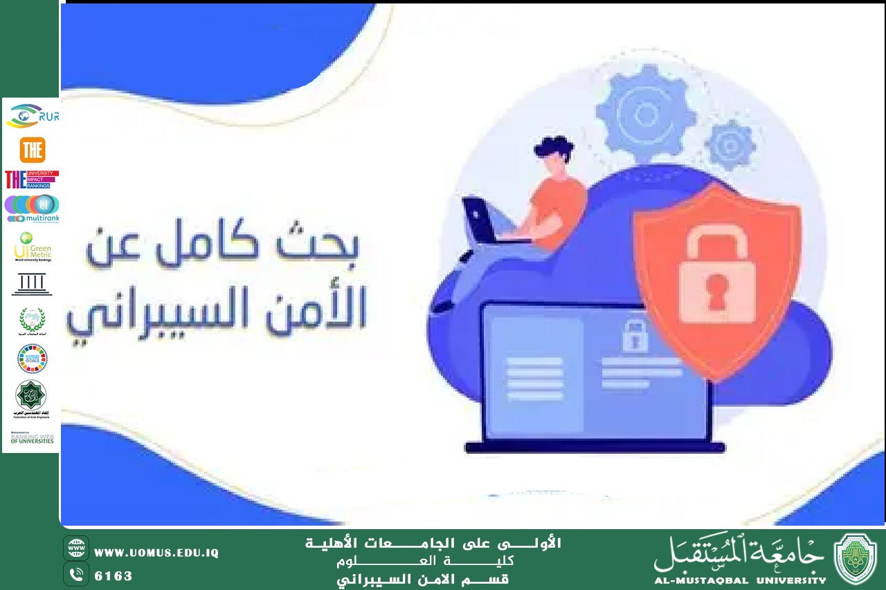 مقالة علمية للتدريسي منتظر صاحب خلف حول البحث العلمي في الأمن السيبراني: من النظرية إلى التطبيق