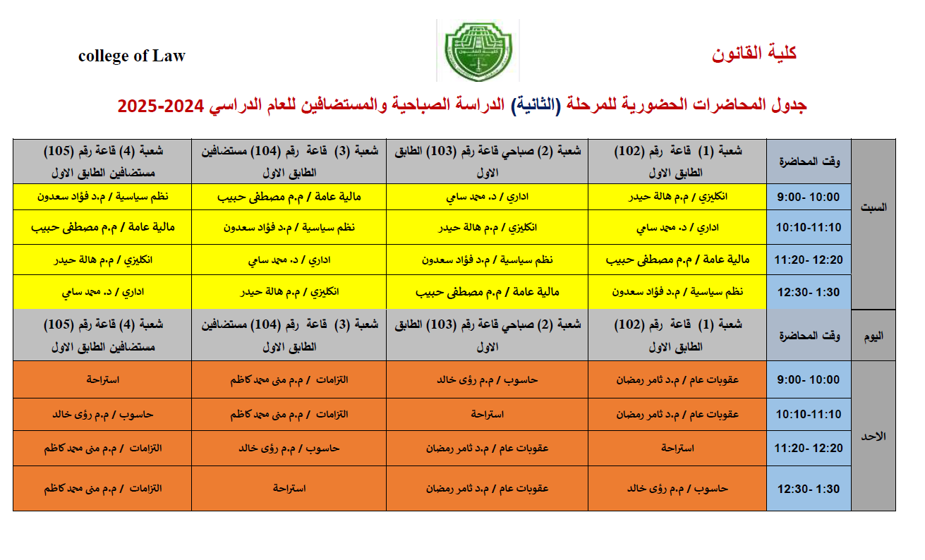 جدول الدروس لكلية القانون جامعة المستقبل 2024 - 2025