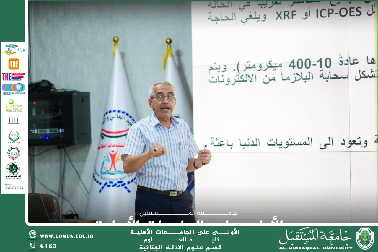 قسم الأدلة الجنائية ينظم ورشة علمية حول مطيافية الانهيار المستحث بالليزر.