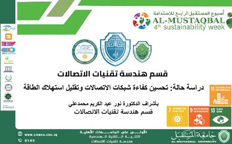 هندسة تقنيات الاتصالات تقدّم دراسة لتحسين كفاءة شبكات الاتصالات