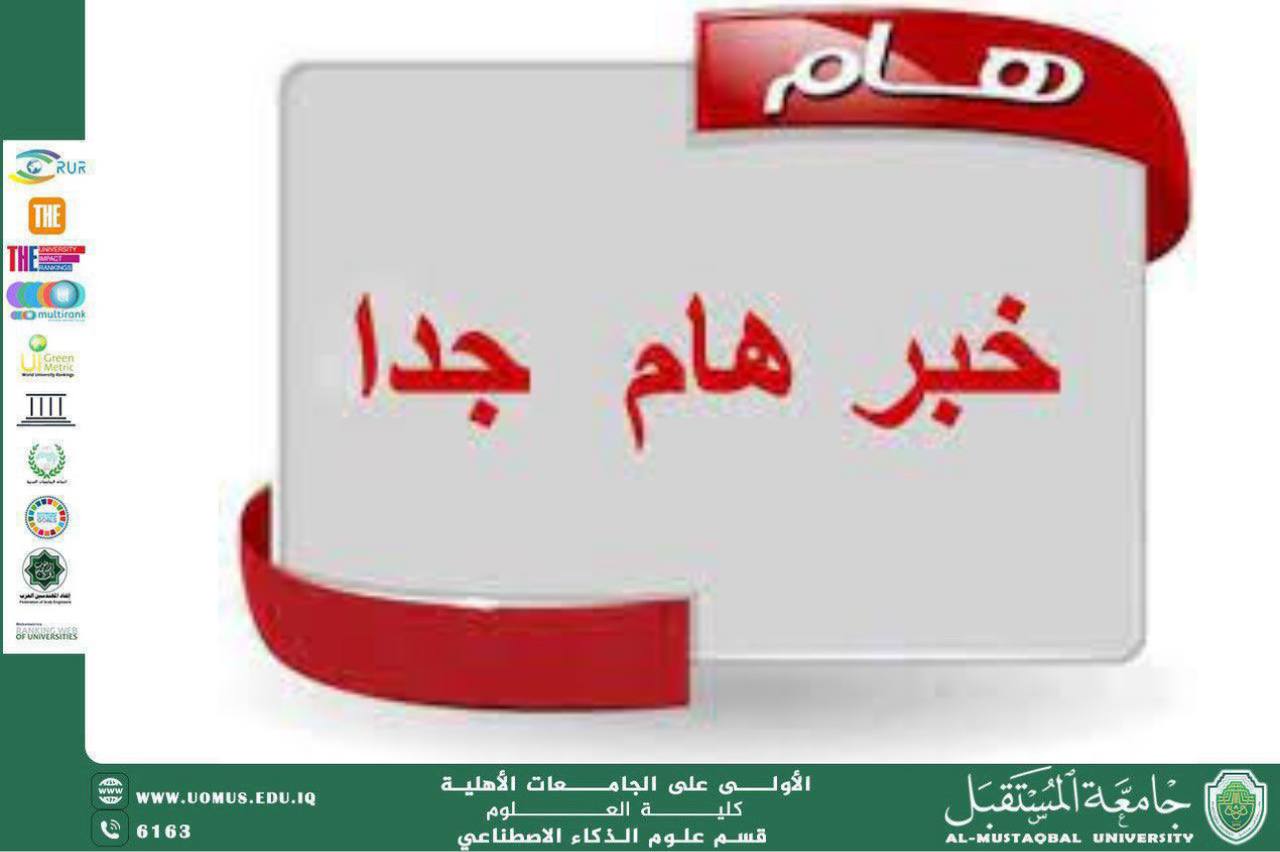 رئاسه قسم الذكاء الاصطناعي تعلن مواعيد العطلة الربيعية لطلبة المرحلة الأولىرئاسه قسم الذكاء الاصطناعي تعلن مواعيد العطلة الربيعية لطلبة المرحلة الأولى