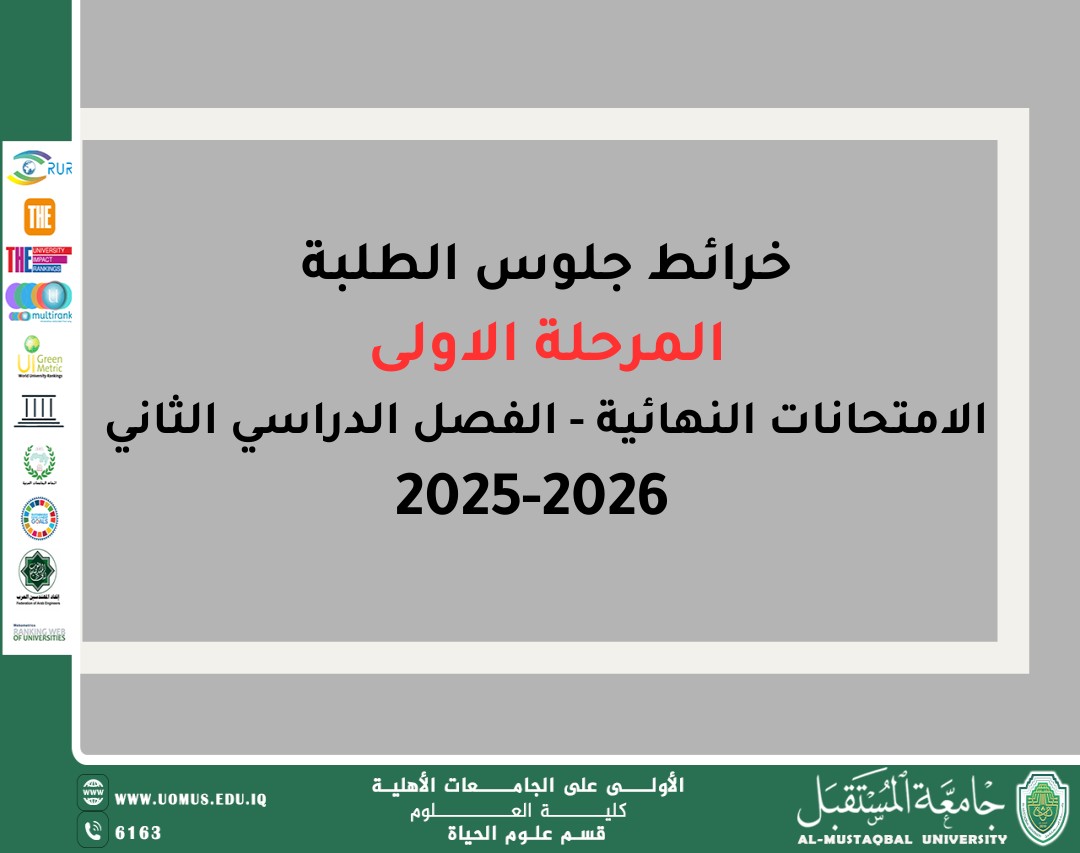 خرائط جلوس الطلبة - الامتحانات النهائية للفصل الدراسي الاول