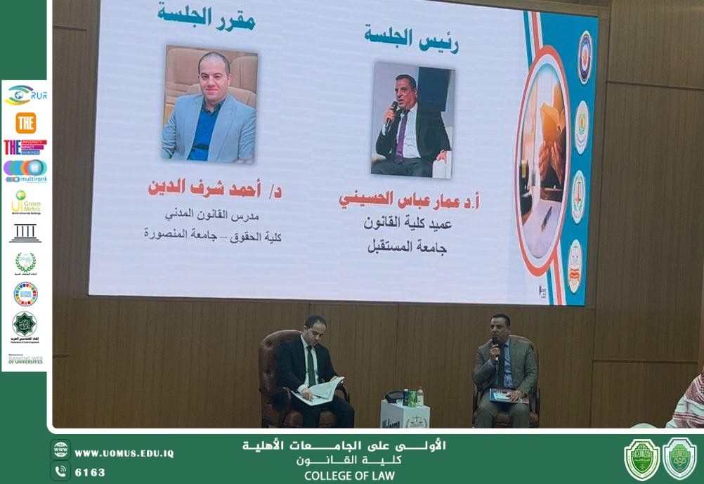 اختيار عميد كلية القانون في جامعة المستقبل لرئاسة الجلسة العلمية في المؤتمر الدولي لكلية الحقوق – جامعة المنصورة