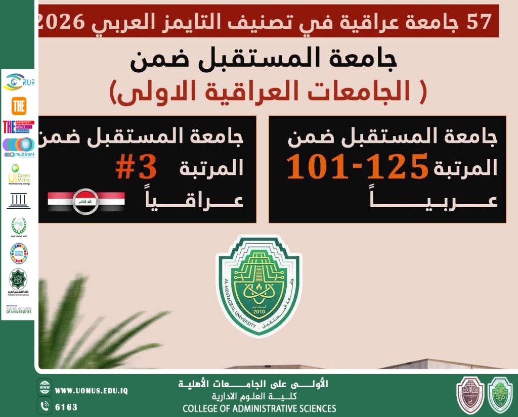 إنجازات متواصلة… جامعة المستقبل ضمن الجامعات العراقية الأولى في تصنيف الجامعات العربية الصادر عن مؤسسة التايمز 2026