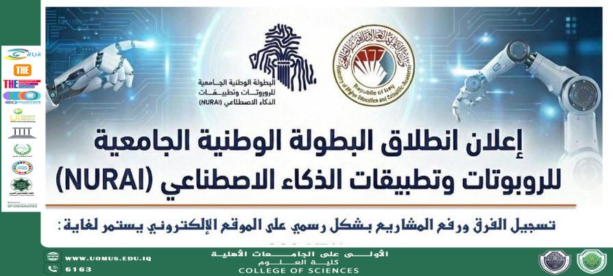 جامعة المستقبل تطلق البطولة الوطنية الجامعية للروبوتات وتطبيقات الذكاء الاصطناعي (NURAI)