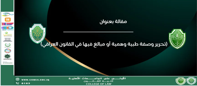 (تحرير وصفة طبية وهمية أو مبالغ فيها في القانون العراقي)