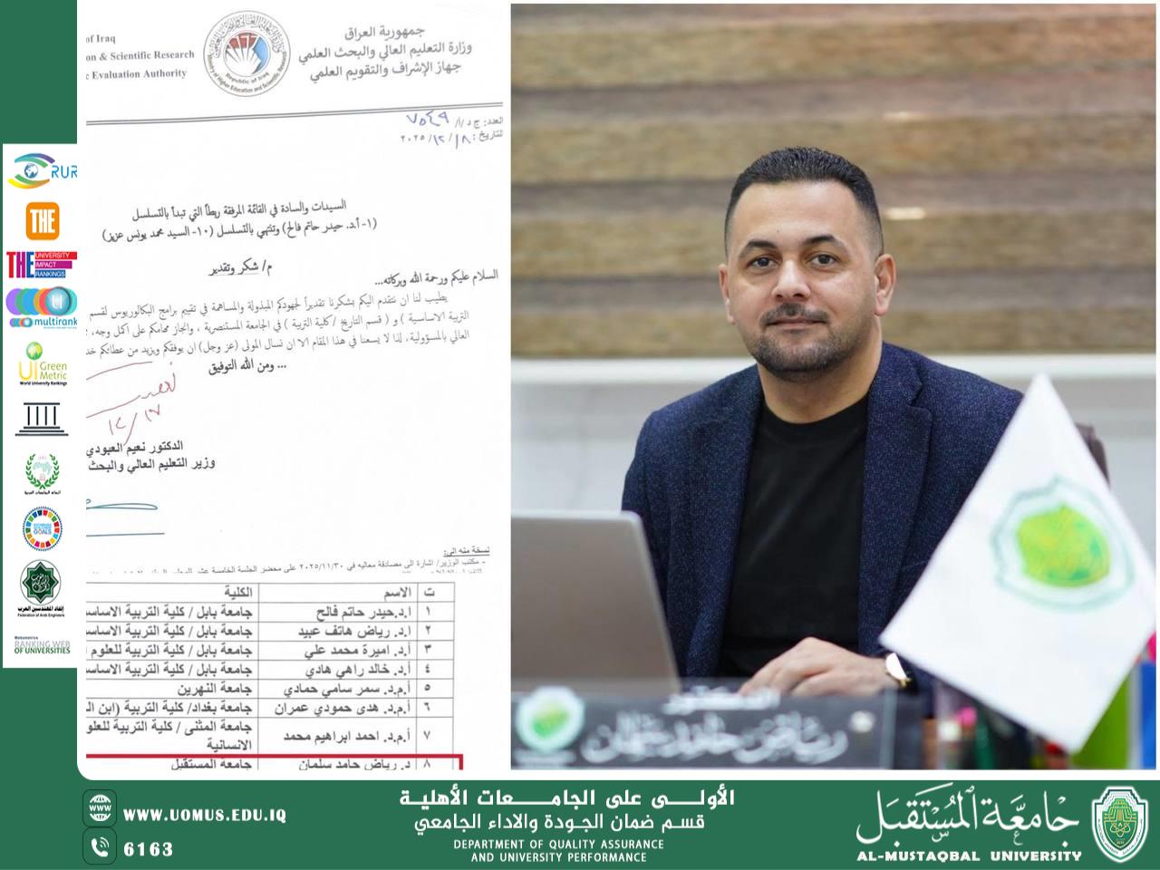 وزير التعليم العالي يوجه كتاب شكر وتقدير لمدير ضمان الجودة والأداء الجامعي