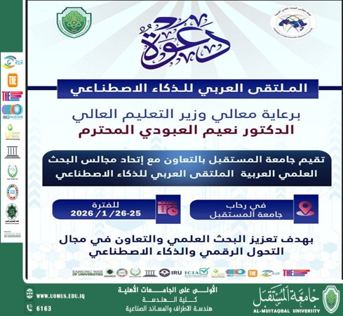 اعلان عن الملتقى العربي للذكاء الصناعي