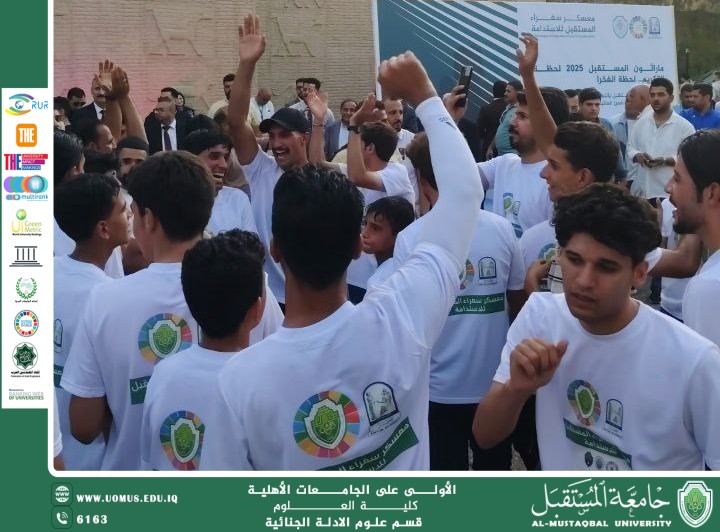 طلبة قسم الأدلة الجنائية في جامعة المستقبل يشاركون في ماراثون الجري ضمن معسكر سفراء المستقبل للاستدامة