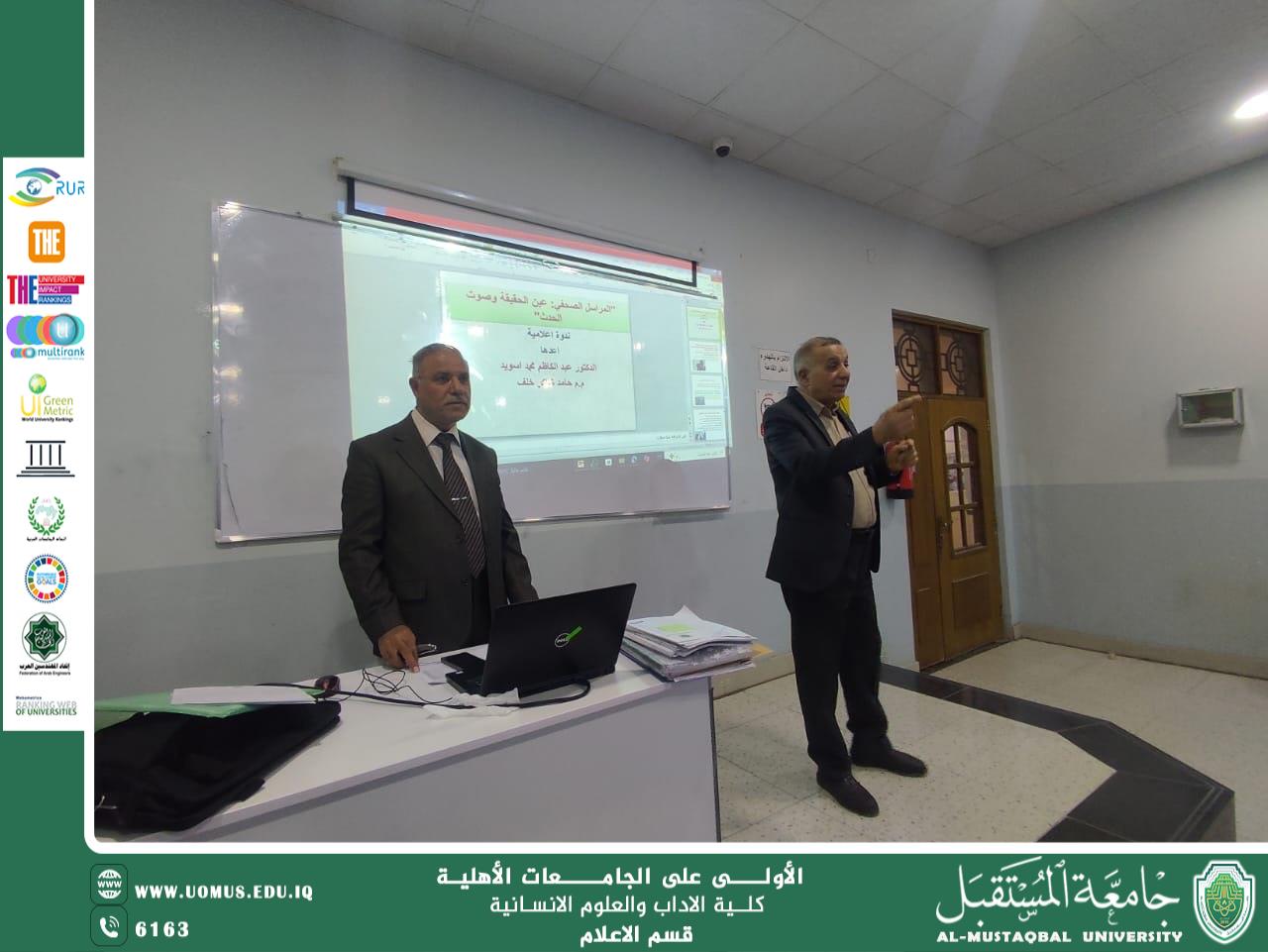 ندوة علمية في جامعة المستقبل بعنوان: "المراسل الصحفي: عين الحقيقة وصوت الحدث