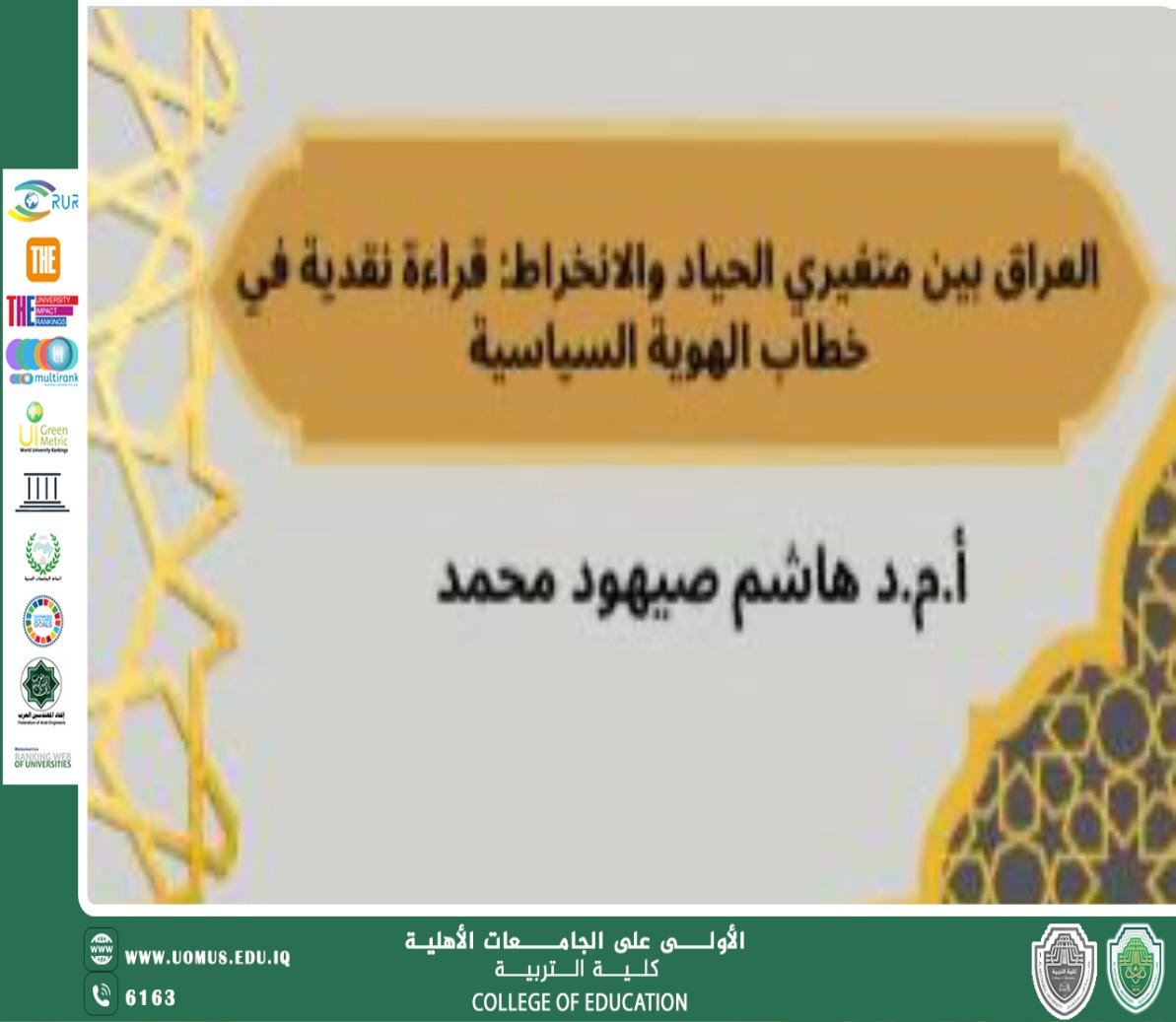 العراق بين متغيري الحياد والانخراط قراءة نقدية في خطاب الهوية السياسية