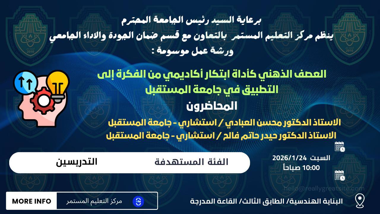 "العصف الذهني كأداة ابتكار أكاديمي: من الفكرة إلى التطبيق في جامعة المستقبل"