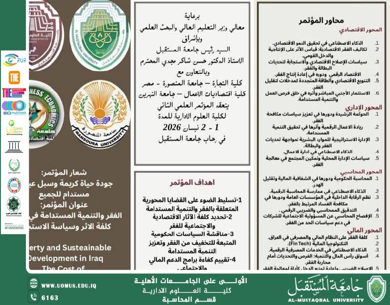 جامعة المستقبل تعلن عن انعقاد المؤتمر العلمي الدولي الثاني لكلية العلوم الإدارية