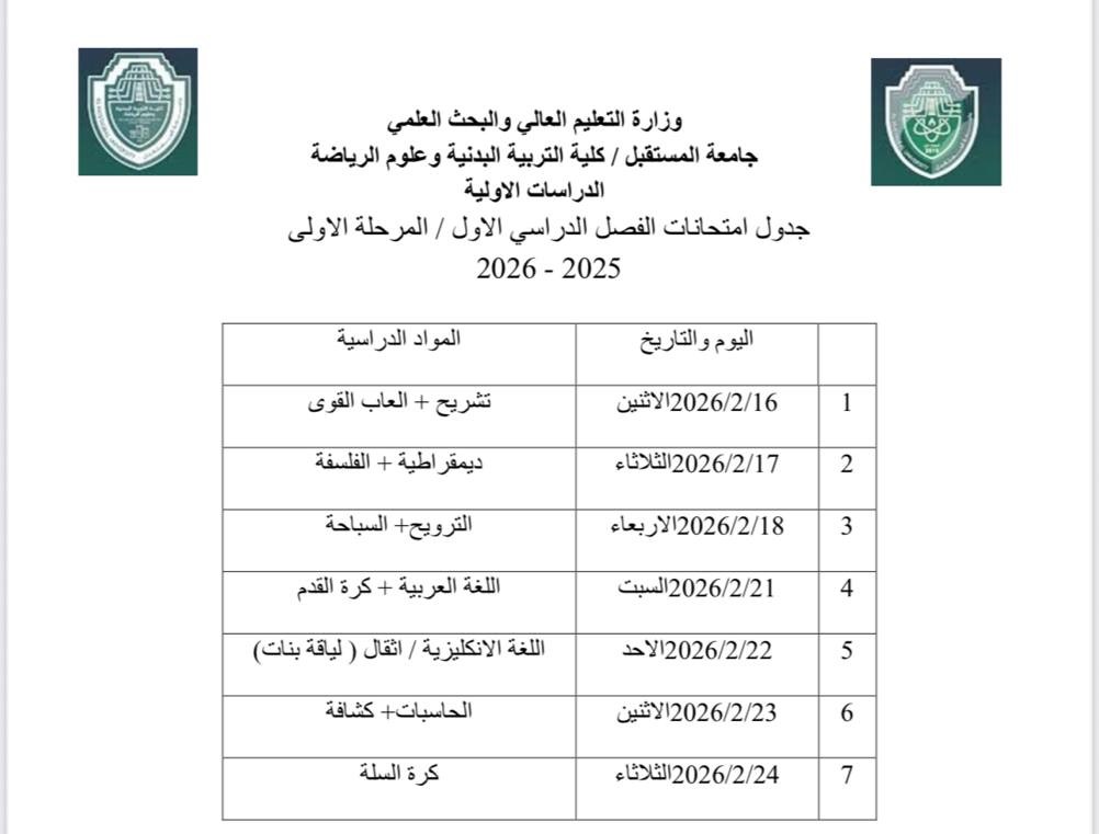 جدول امتحانات الفصل الدراسي الاول / المرحلة الاولى