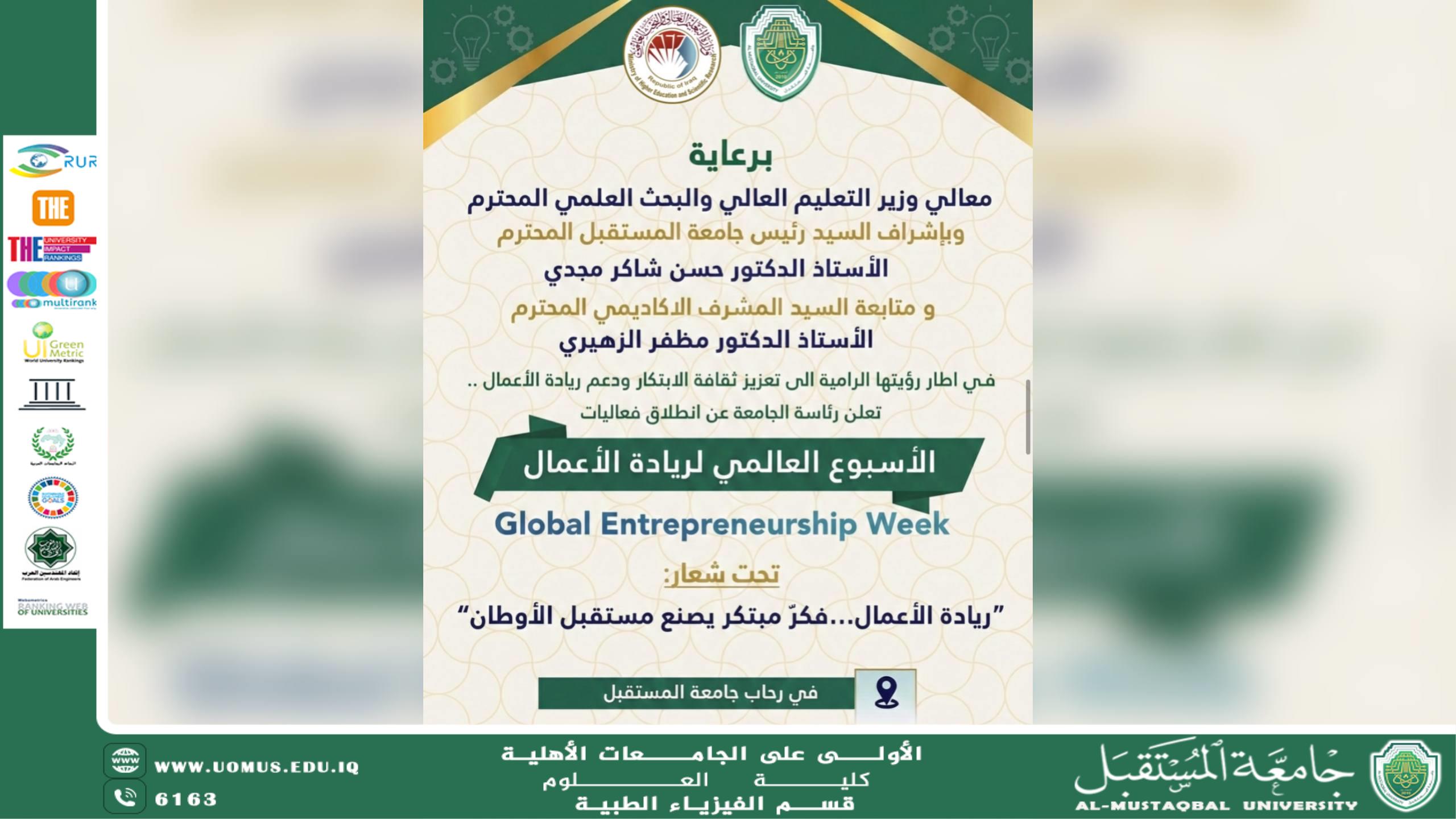 إطلاق فعاليات الأسبوع العالمي لريادة الأعمال في جامعة المستقبل