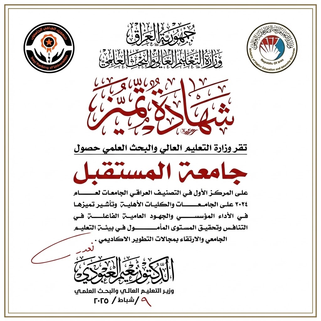 A new achievement for Al-Mustaqbal University