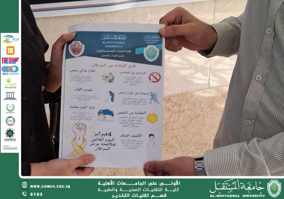 قسم تقنيات التخدير ينفّذ حملة توعوية للوقاية من مخاطر السرطان