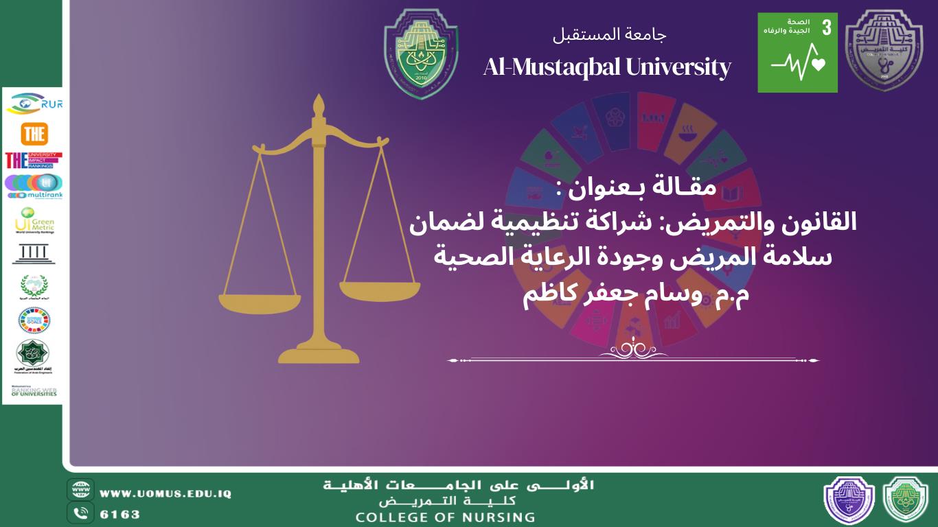 القانون والتمريض: شراكة تنظيمية لضمان سلامة المريض وجودة الرعاية الصحية