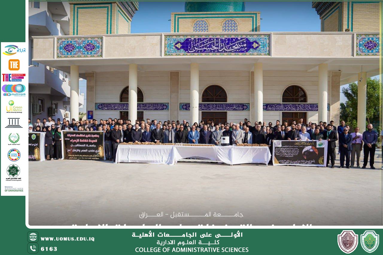 جامعة المستقبل تُقيم وقفة عزاء إحياءً لذكرى استشهاد السيدة فاطمة الزهراء (عليها السلام)