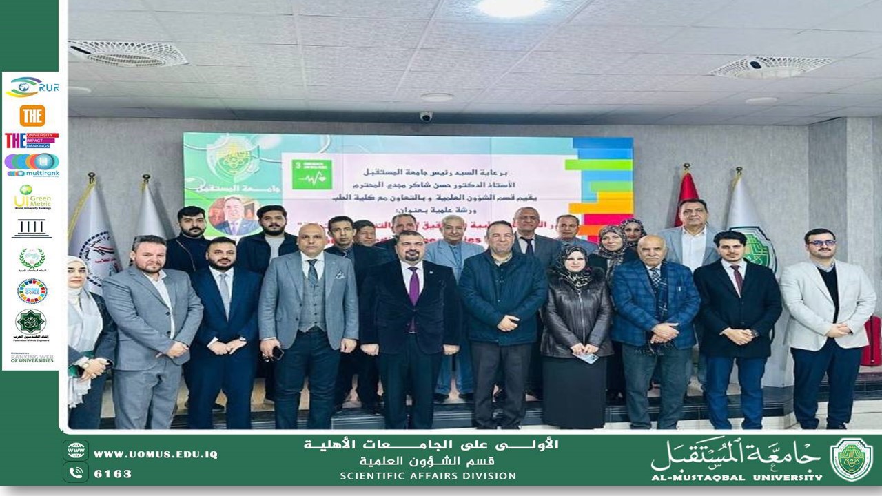 قسم الشؤون العلمية في جامعة المستقبل ينظم ورشة علمية بالتعاون مع كلية الطب العام