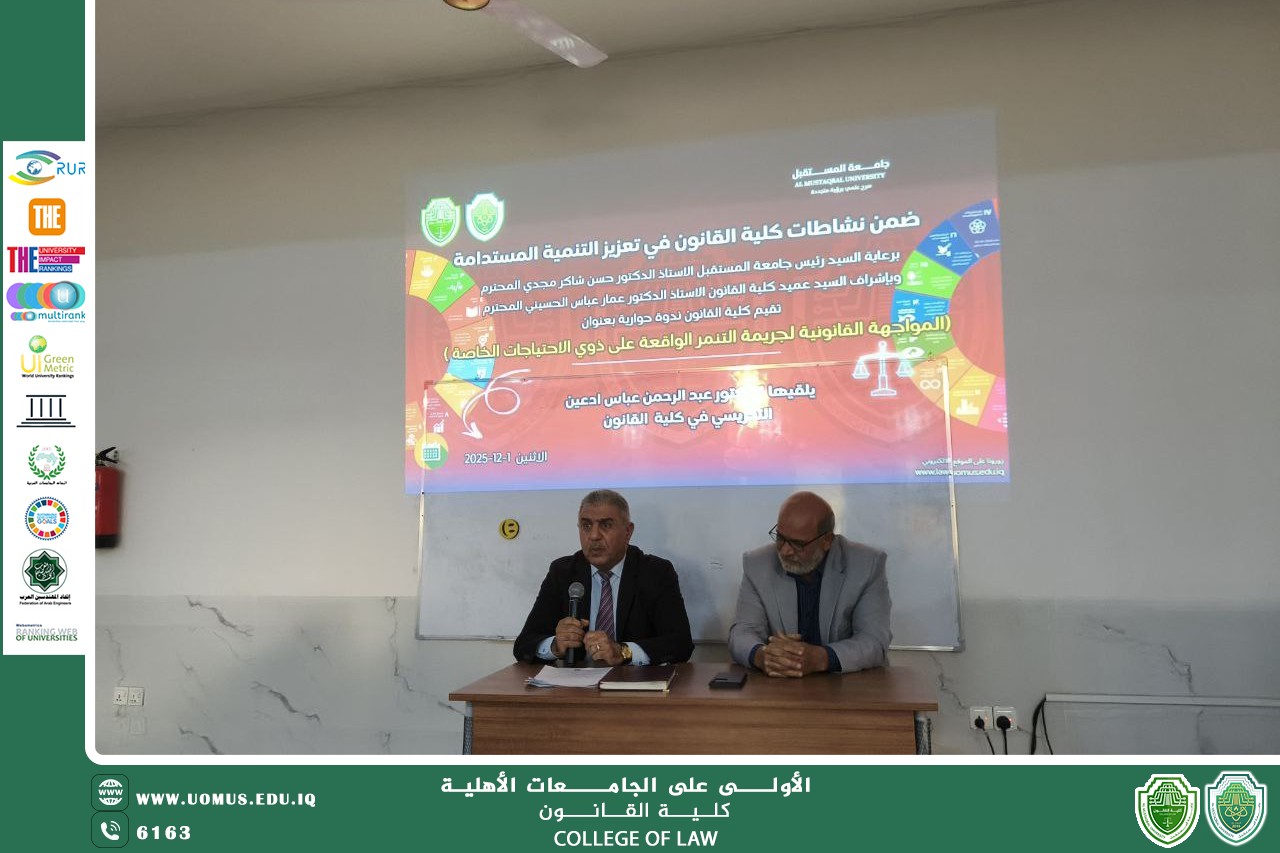 ندوة حوارية بعنوان: "المواجهة القانونية لجريمة التنمّر الواقعة على ذوي الاحتياجات الخاصة"