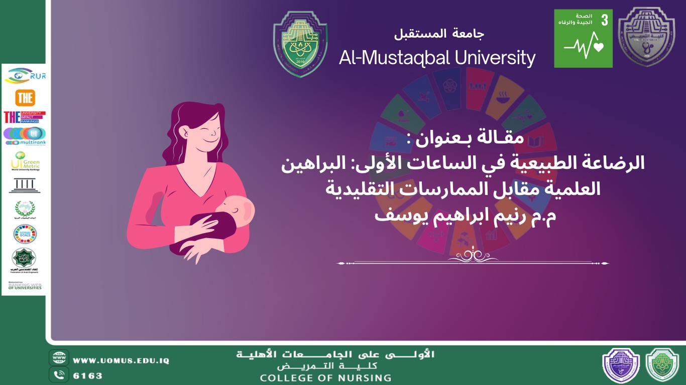 الرضاعة الطبيعية في الساعات الأولى: البراهين العلمية مقابل الممارسات التقليدية